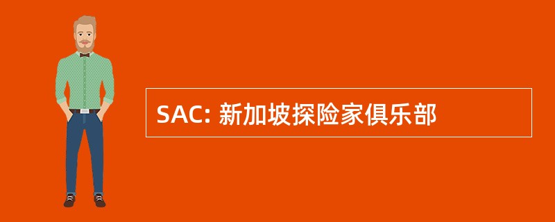 SAC: 新加坡探险家俱乐部