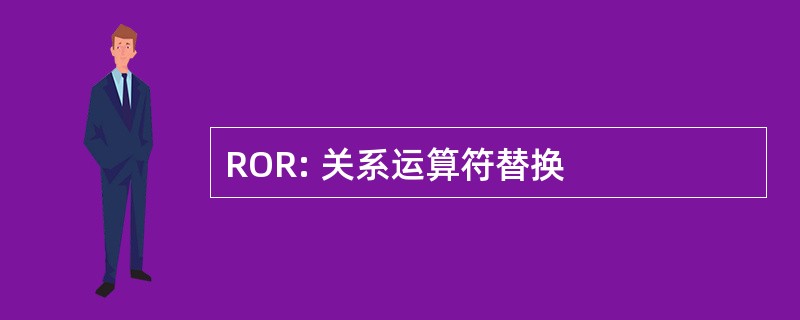 ROR: 关系运算符替换