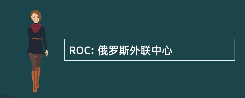 ROC: 俄罗斯外联中心