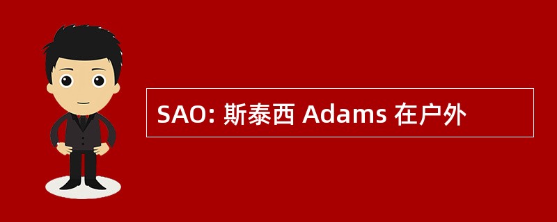 SAO: 斯泰西 Adams 在户外