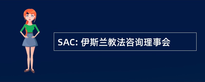 SAC: 伊斯兰教法咨询理事会