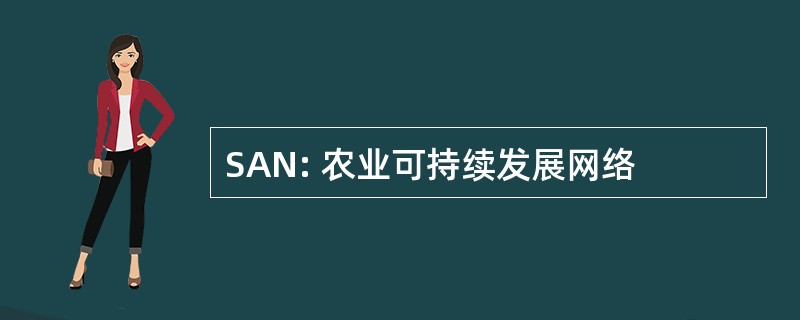 SAN: 农业可持续发展网络