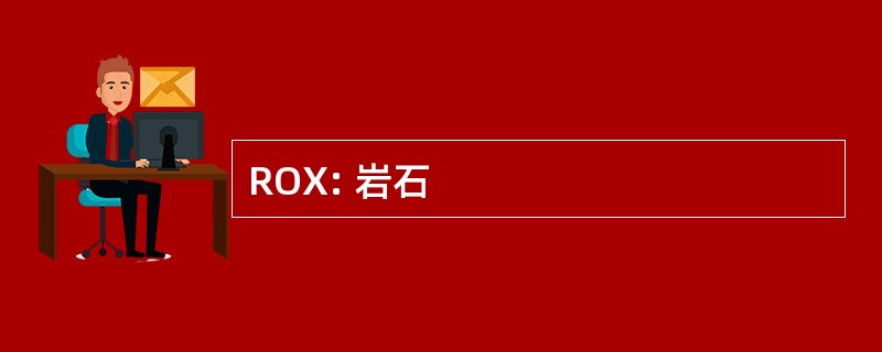 ROX: 岩石