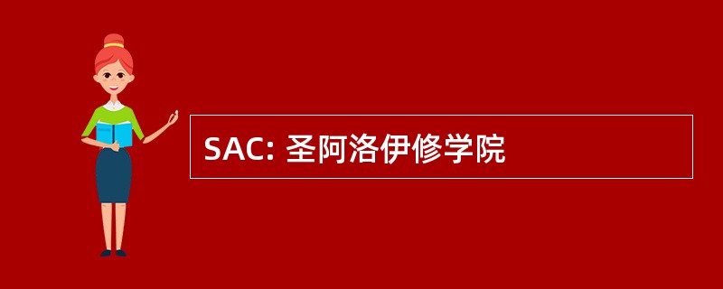 SAC: 圣阿洛伊修学院