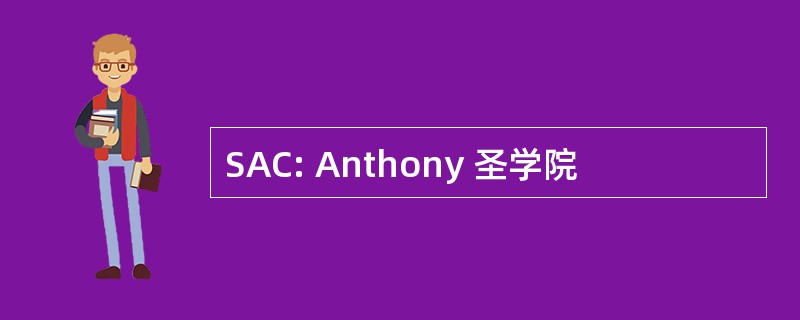 SAC: Anthony 圣学院