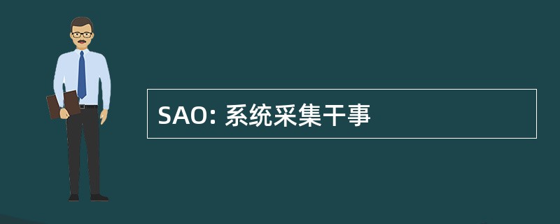 SAO: 系统采集干事