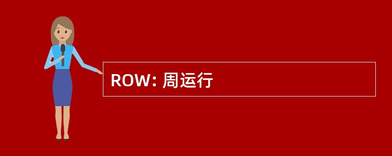 ROW: 周运行