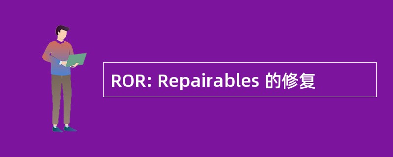 ROR: Repairables 的修复