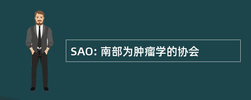 SAO: 南部为肿瘤学的协会