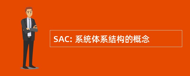 SAC: 系统体系结构的概念