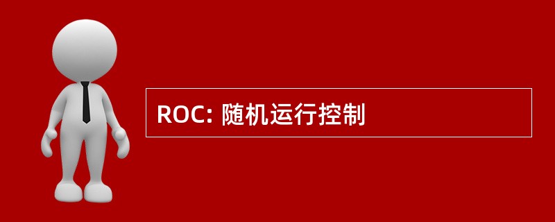 ROC: 随机运行控制