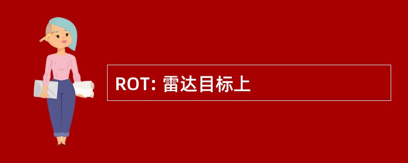 ROT: 雷达目标上