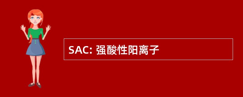 SAC: 强酸性阳离子