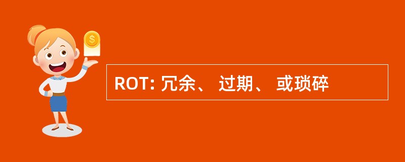 ROT: 冗余、 过期、 或琐碎