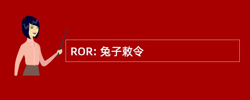 ROR: 兔子敕令