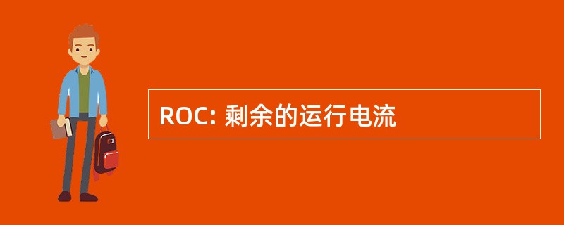 ROC: 剩余的运行电流