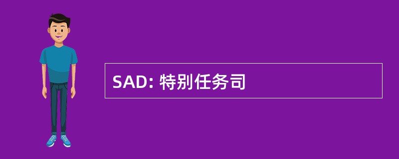 SAD: 特别任务司