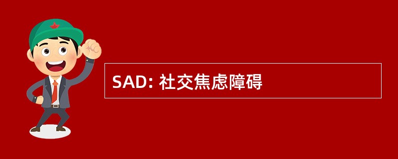 SAD: 社交焦虑障碍