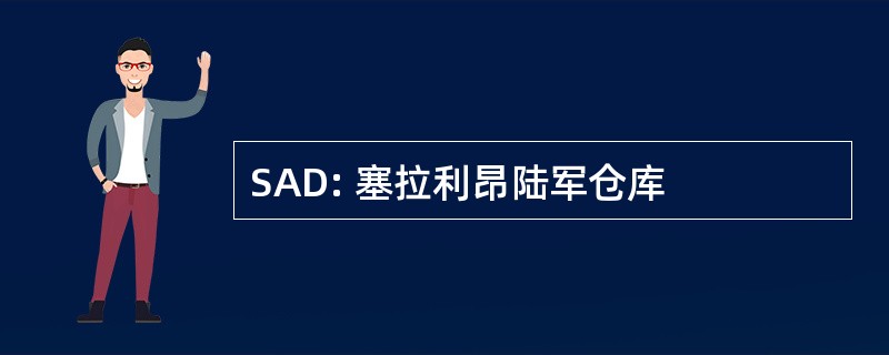 SAD: 塞拉利昂陆军仓库