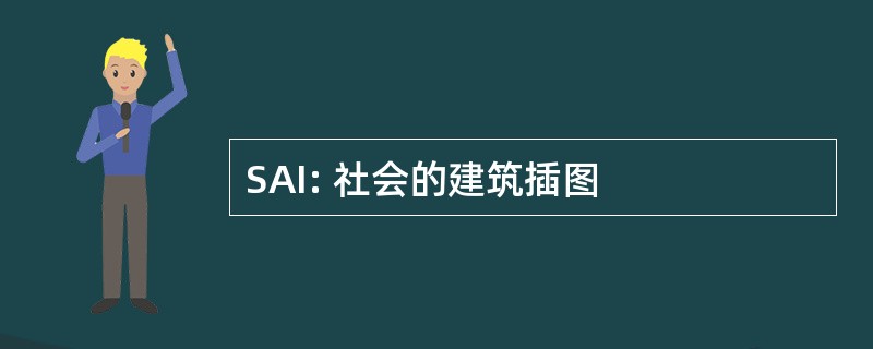 SAI: 社会的建筑插图