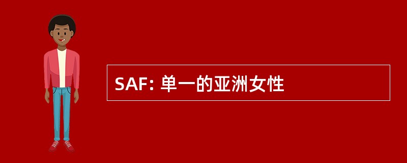 SAF: 单一的亚洲女性