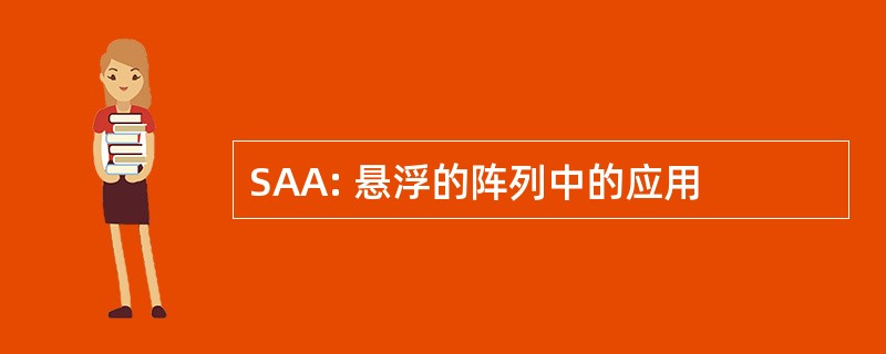 SAA: 悬浮的阵列中的应用