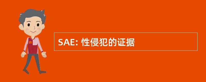 SAE: 性侵犯的证据