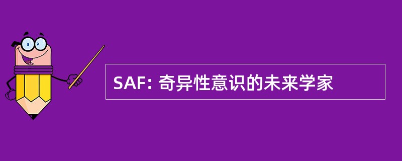 SAF: 奇异性意识的未来学家