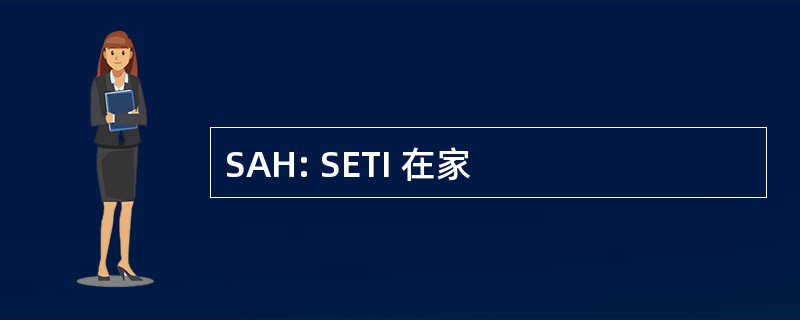 SAH: SETI 在家