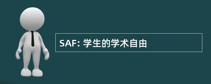 SAF: 学生的学术自由