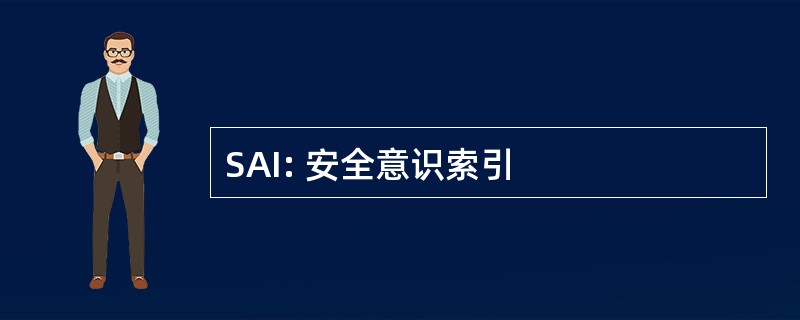 SAI: 安全意识索引