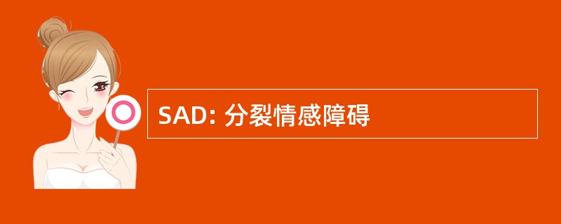 SAD: 分裂情感障碍