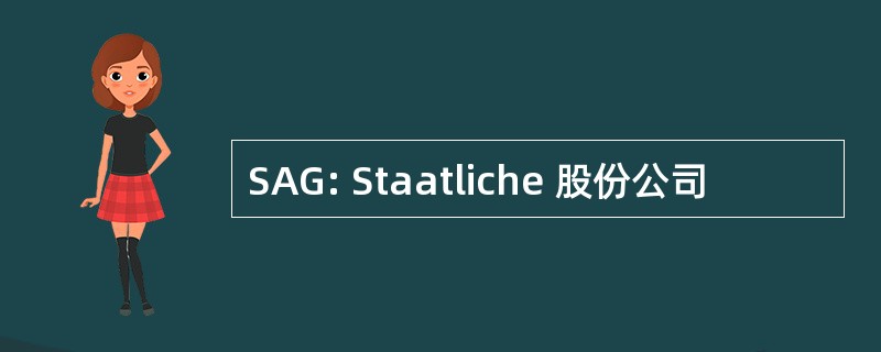 SAG: Staatliche 股份公司