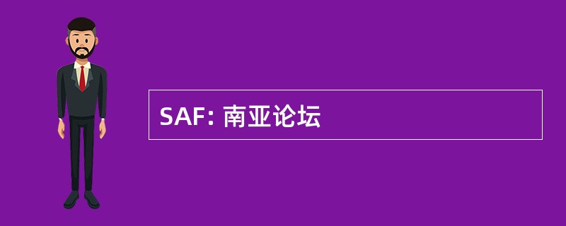 SAF: 南亚论坛