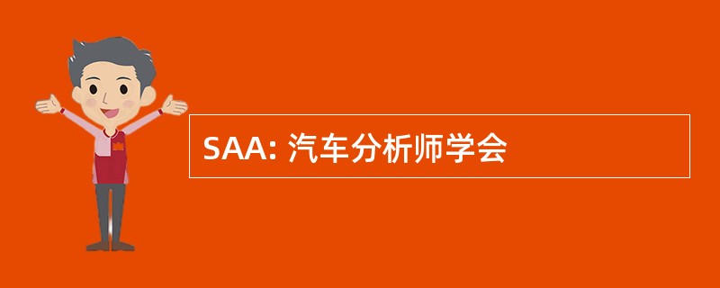 SAA: 汽车分析师学会