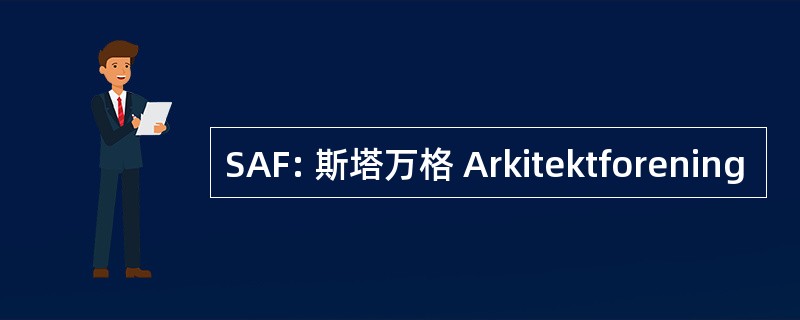 SAF: 斯塔万格 Arkitektforening