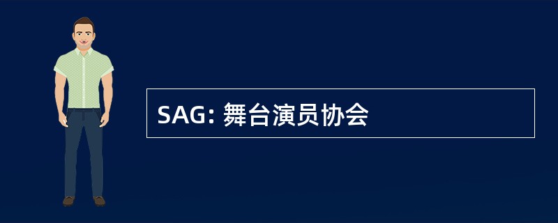 SAG: 舞台演员协会