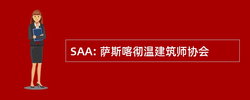 SAA: 萨斯喀彻温建筑师协会