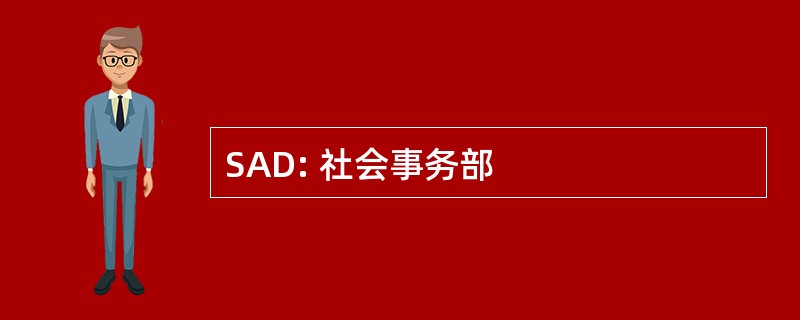 SAD: 社会事务部