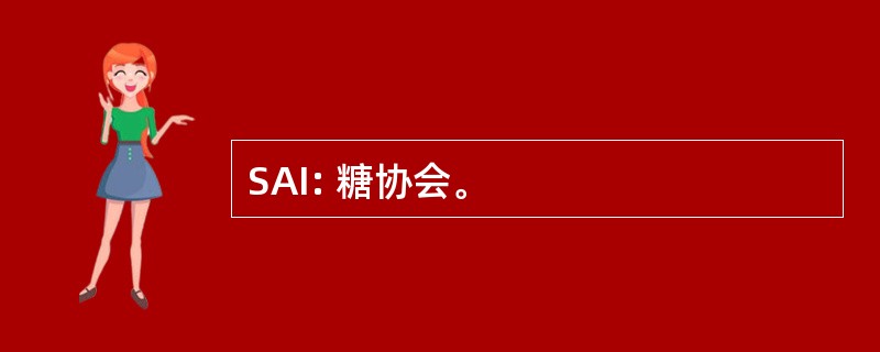 SAI: 糖协会。