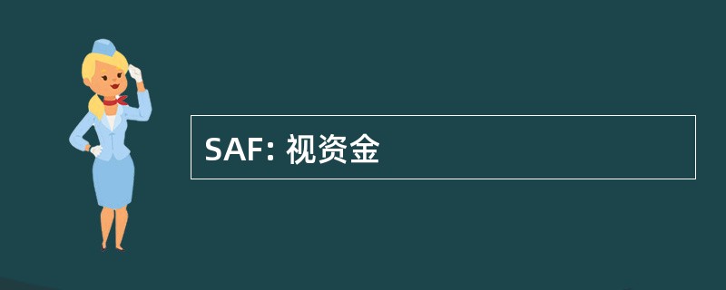 SAF: 视资金