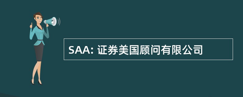 SAA: 证券美国顾问有限公司