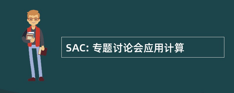 SAC: 专题讨论会应用计算