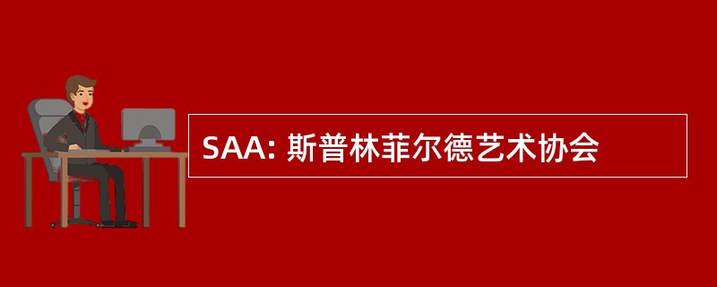 SAA: 斯普林菲尔德艺术协会