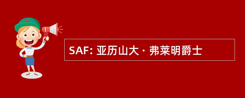 SAF: 亚历山大 · 弗莱明爵士