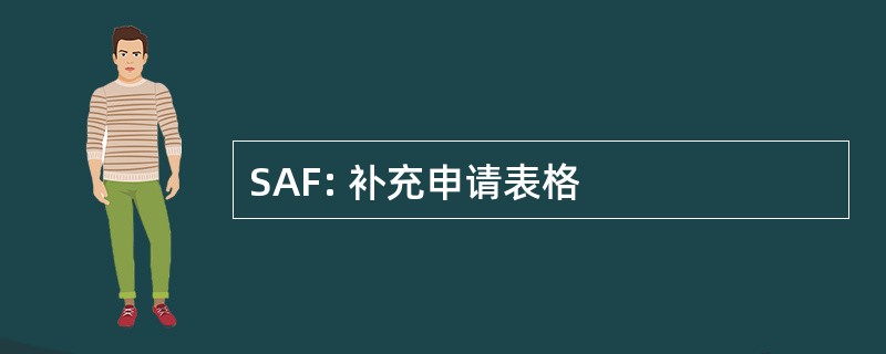 SAF: 补充申请表格