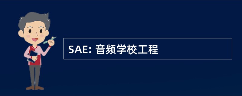 SAE: 音频学校工程