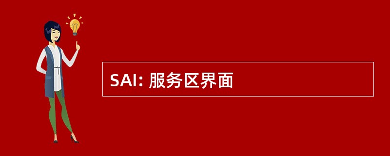 SAI: 服务区界面