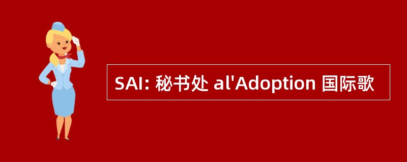 SAI: 秘书处 al&#039;Adoption 国际歌