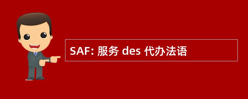 SAF: 服务 des 代办法语